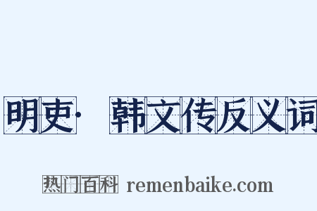 明吏·韩文传反义词是什么意思的图片